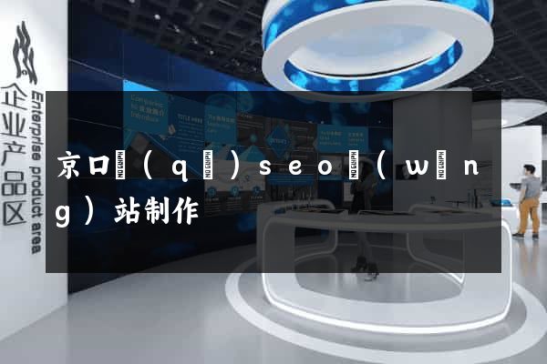 京口區(qū)seo網(wǎng)站制作