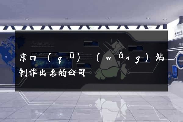 京口區(qū)網(wǎng)站制作出名的公司