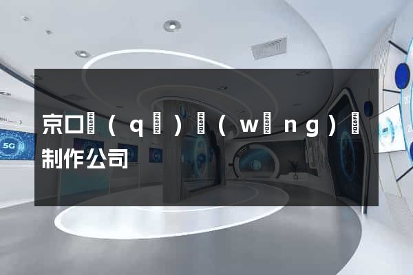 京口區(qū)網(wǎng)頁制作公司