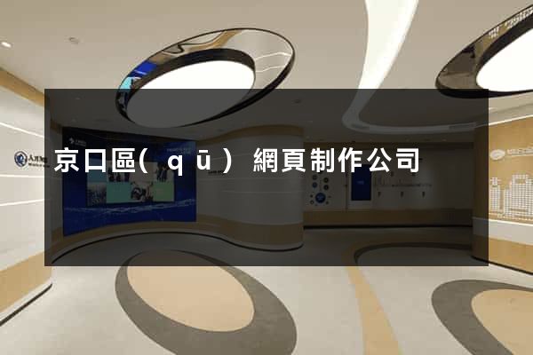 京口區(qū)網頁制作公司