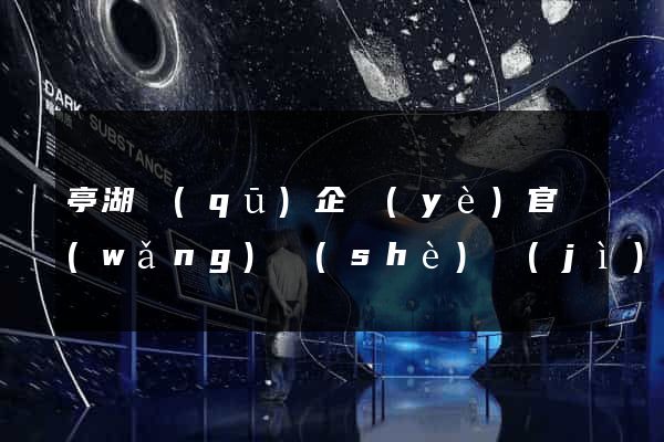 亭湖區(qū)企業(yè)官網(wǎng)設(shè)計(jì)