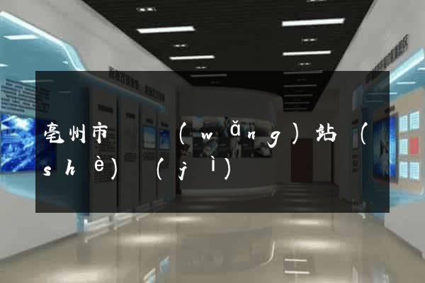 亳州市營銷網(wǎng)站設(shè)計(jì)