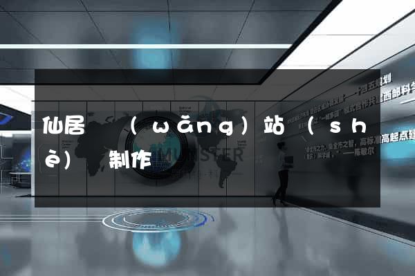 仙居縣網(wǎng)站設(shè)計制作