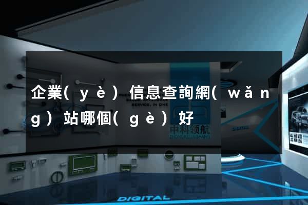 企業(yè)信息查詢網(wǎng)站哪個(gè)好
