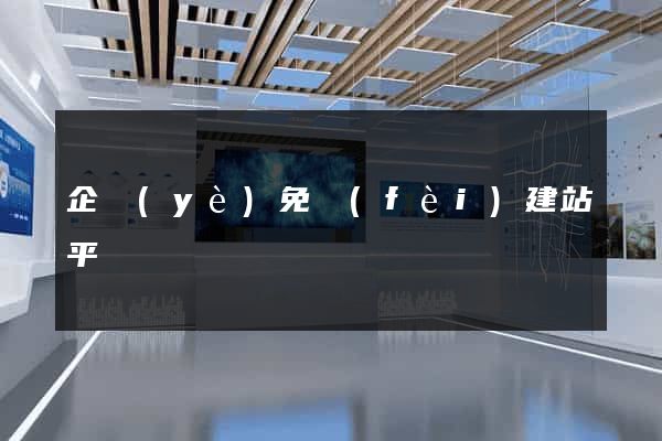 企業(yè)免費(fèi)建站平臺
