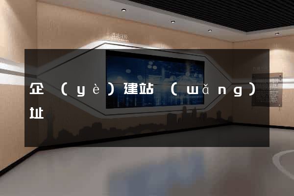 企業(yè)建站網(wǎng)址