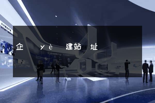 企業(yè)建站網址