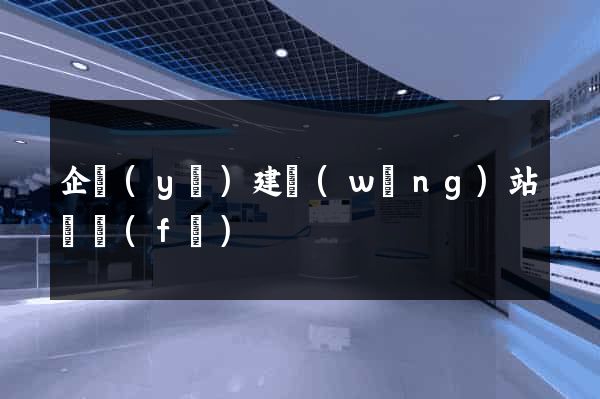 企業(yè)建網(wǎng)站開發(fā)