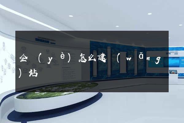 企業(yè)怎么建網(wǎng)站
