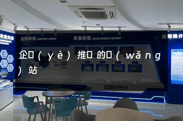 企業(yè)推廣的網(wǎng)站