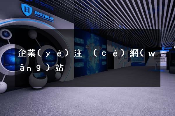 企業(yè)注冊(cè)網(wǎng)站