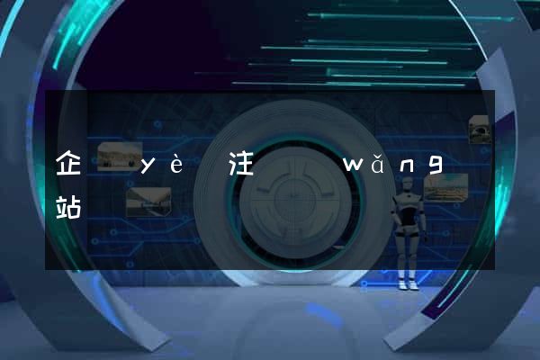 企業(yè)注冊網(wǎng)站