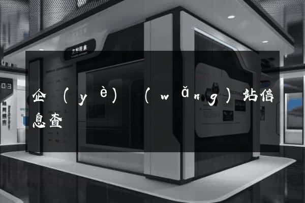 企業(yè)網(wǎng)站信息查詢