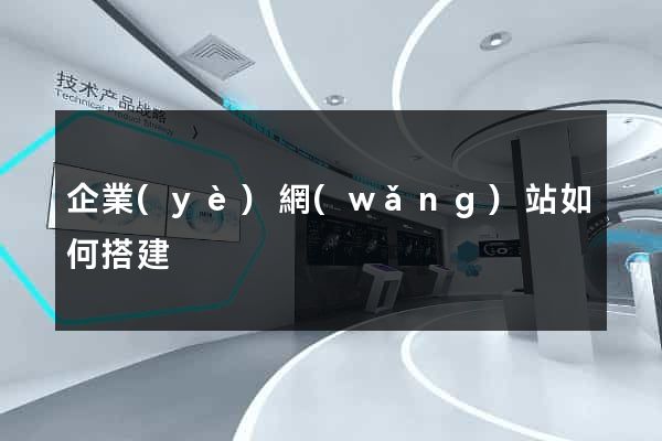 企業(yè)網(wǎng)站如何搭建
