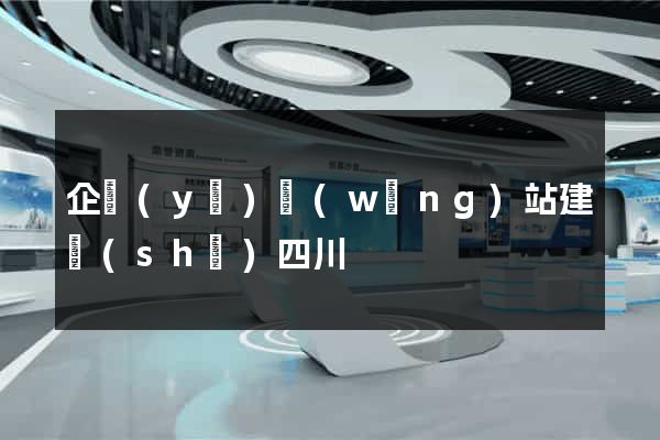 企業(yè)網(wǎng)站建設(shè)四川