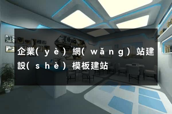 企業(yè)網(wǎng)站建設(shè)模板建站