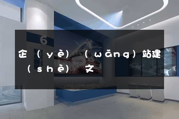 企業(yè)網(wǎng)站建設(shè)論文