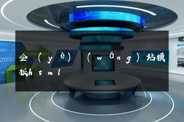 企業(yè)網(wǎng)站模板html