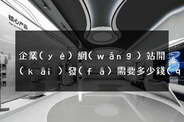 企業(yè)網(wǎng)站開(kāi)發(fā)需要多少錢(qián)