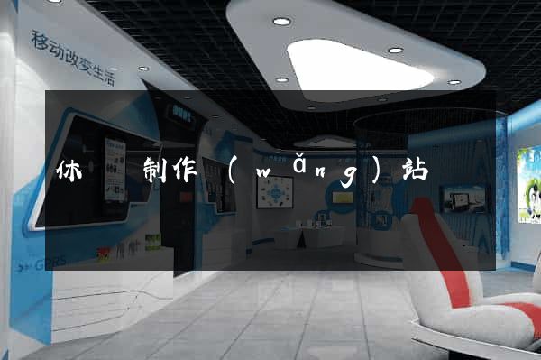 休寧縣制作網(wǎng)站