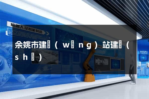 余姚市建網(wǎng)站建設(shè)