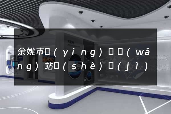 余姚市營(yíng)銷網(wǎng)站設(shè)計(jì)