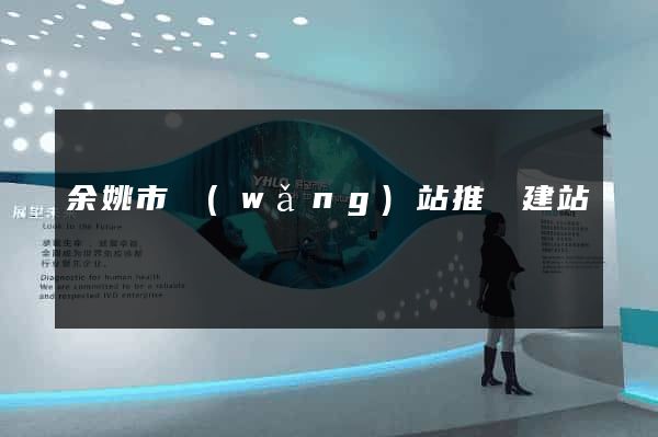 余姚市網(wǎng)站推廣建站