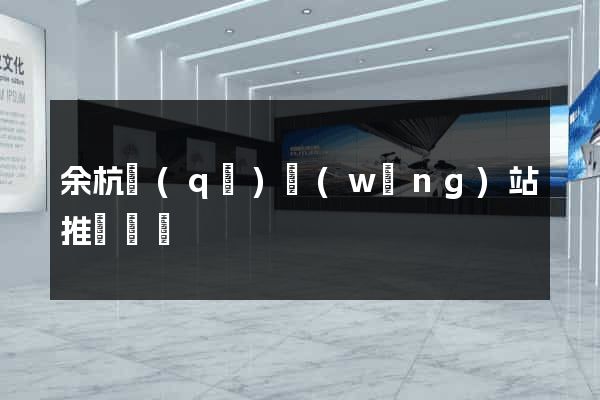 余杭區(qū)網(wǎng)站推廣營銷