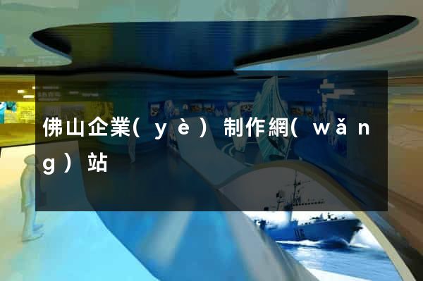 佛山企業(yè)制作網(wǎng)站