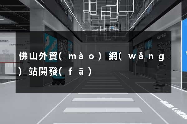 佛山外貿(mào)網(wǎng)站開發(fā)