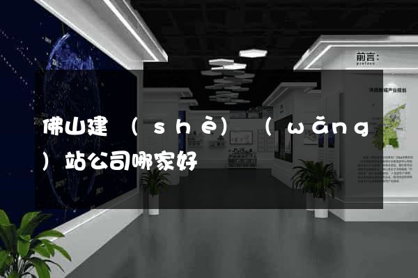 佛山建設(shè)網(wǎng)站公司哪家好