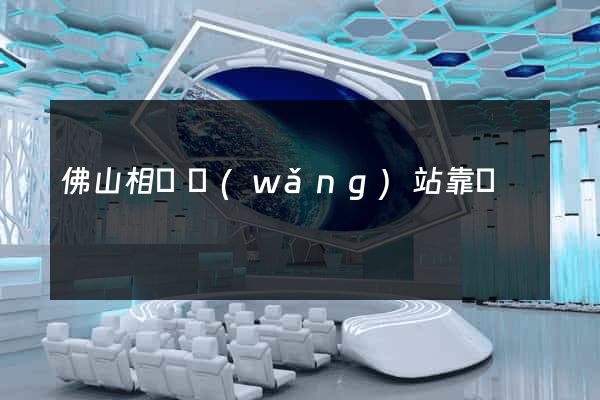 佛山相親網(wǎng)站靠譜