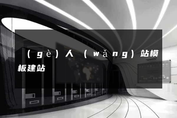 個(gè)人網(wǎng)站模板建站