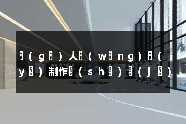 個(gè)人網(wǎng)頁(yè)制作設(shè)計(jì)