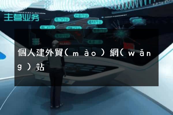 個人建外貿(mào)網(wǎng)站