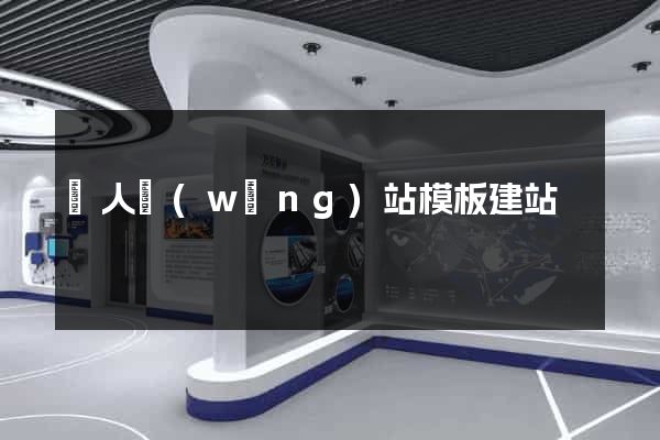 個人網(wǎng)站模板建站