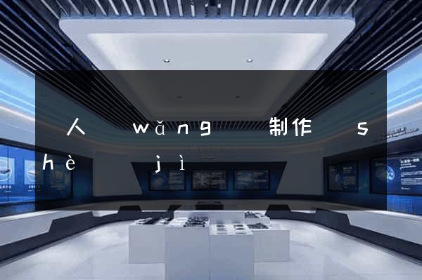 個人網(wǎng)頁制作設(shè)計(jì)