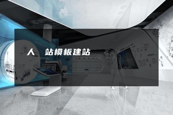 個人網站模板建站