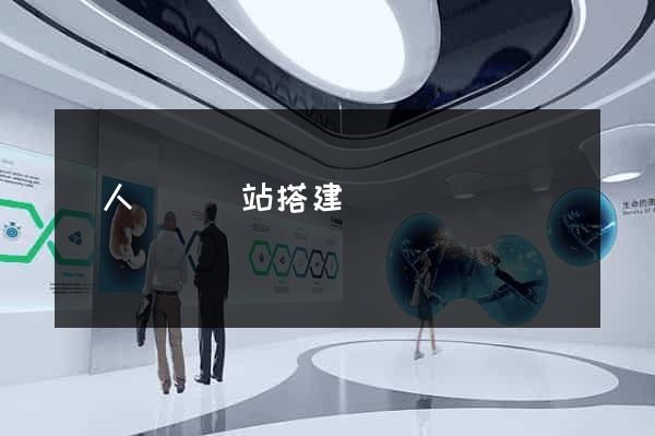 個人電腦網站搭建