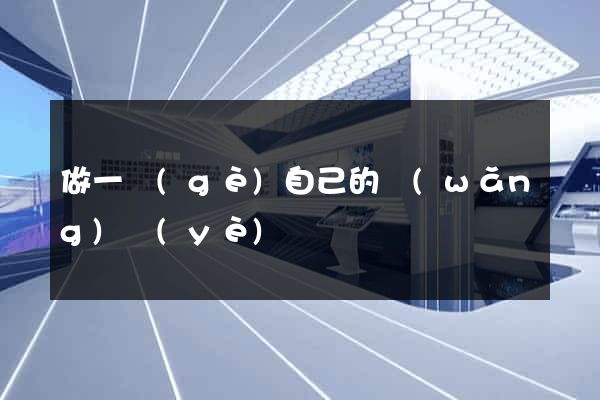 做一個(gè)自己的網(wǎng)頁(yè)