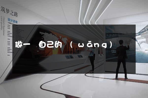 做一個自己的網(wǎng)頁