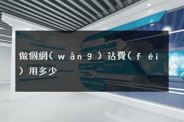 做個網(wǎng)站費(fèi)用多少