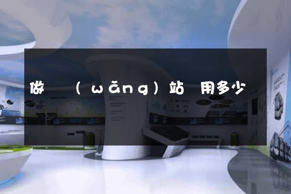 做個網(wǎng)站費用多少