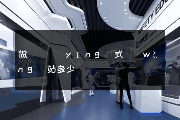 做個響應(yīng)式網(wǎng)站多少錢