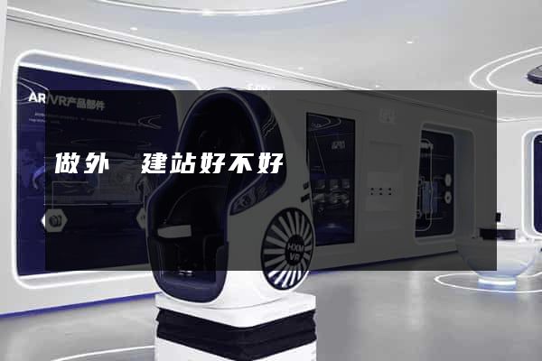 做外貿建站好不好