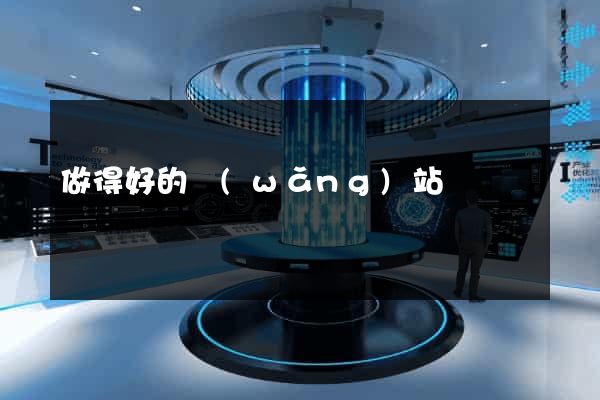 做得好的網(wǎng)站