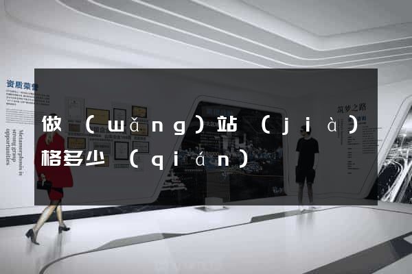 做網(wǎng)站價(jià)格多少錢(qián)