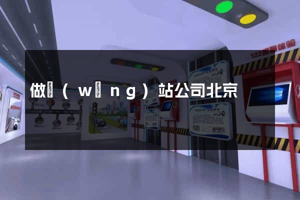 做網(wǎng)站公司北京