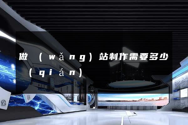做網(wǎng)站制作需要多少錢(qián)