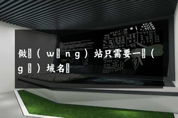 做網(wǎng)站只需要一個(gè)域名嗎